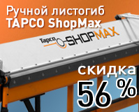 Специальная цена на станок SHOP MAX