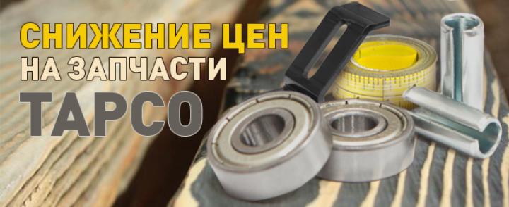 Подготовь станок к сезону уже сейчас!