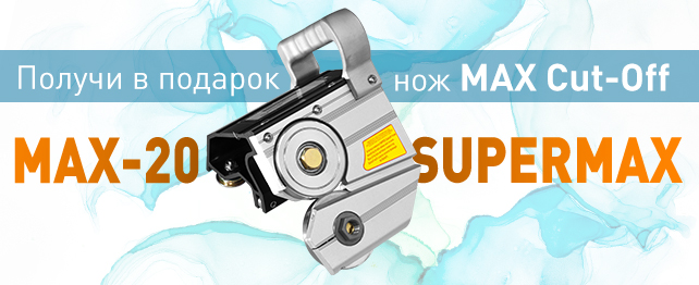 Роликовый нож MAX Cut-OFF в ПОДАРОК при покупке профессионального листогиба TAPCO