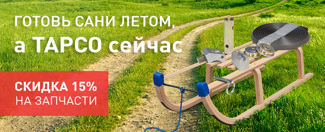 Готовь сани летом, а TAPCO сейчас