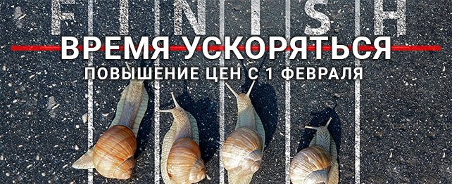 Время ускоряться!