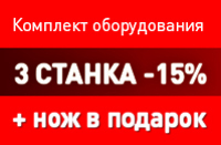 При покупке комплекта оборудования ваша выгода 1200$