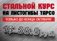 «Стальной» курс на ручные листогибы ТАРСО!